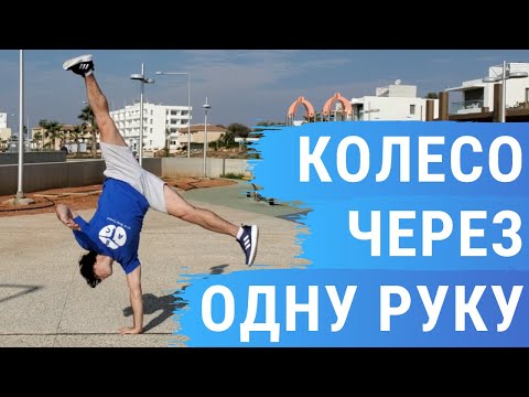 Видео: Как научиться делать Колесо через одну руку