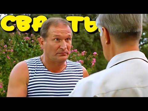 Видео: ФИЛЬМ ОТЛИЧНО ПОДНИМАЕТ НАСТРОЕНИЕ! Приключения Гарантированы! - Сваты и Бизнес-план!