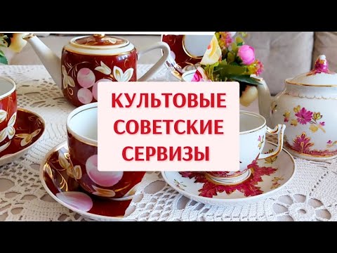 Видео: Культовые сервизы из СССР. Посуда из моей коллекции.