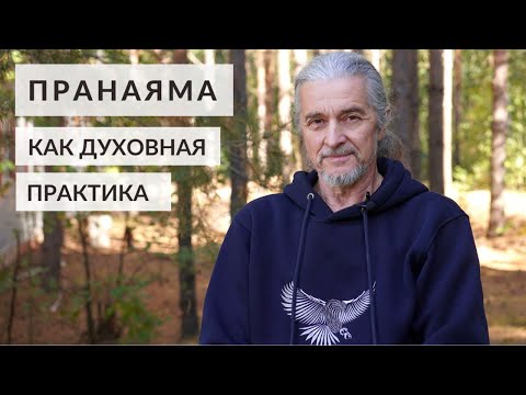 Видео: Пранаяма как духовная практика | Андрей Лобанов