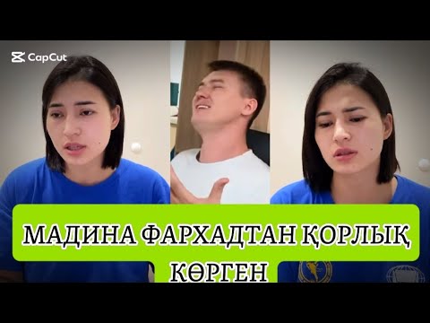 Видео: ФАРХАД МАДИНАНЫ ҮЙДЕН ШЫҒАРМАҒАН#қосылайық #қосылайықпрямойэфир #кослайк #рекомендации 