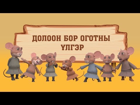 Видео: Долоон бор оготны үлгэр