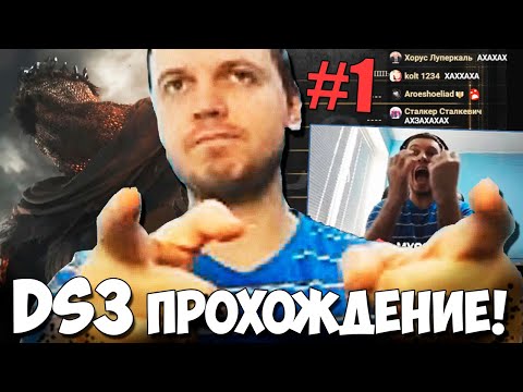 Видео: ПАПИЧ НАЧАЛ ПРОХОЖДЕНИЕ DS3! РЕЙДЖ ДО НАЧАЛА ИГРЫ!#1