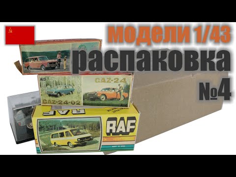 Видео: Распаковка посылки с 9 моделями в масштабе 1:43 и 1:24, "Сделано в СССР"