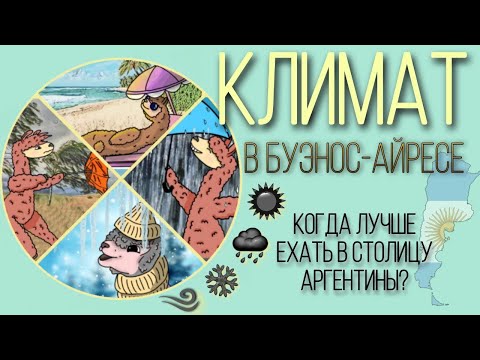 Видео: Погода Буэнос Айреса. Аргентина. В каком месяце лучше посетить латиноамериканский Париж?