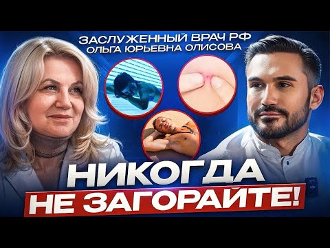 Видео: Опасные родинки, Вред загара и Запрет соляриев | Заслуженный врач РФ: Ольга Юрьевна Олисова