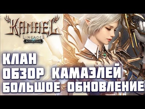 Видео: Lineage 2 Revolution - Обзор камаэлей. Врыв на новый сервер. Огромное обновление.