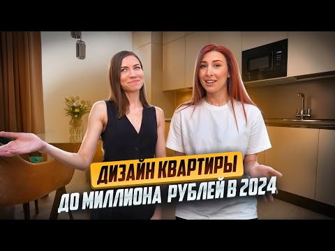 Видео: СУРОВЫЕ РЕАЛИИ 2024 | Как обустроить квартиру ДО МИЛЛИОНА? Дизайн интерьера | Розыгрыш подушки