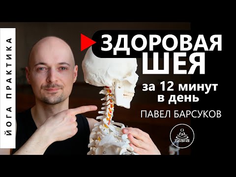 Видео: Йога для шейного отдела позвоночника | Лечение остеохондроза | Павел Барсуков