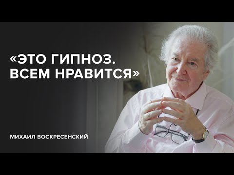 Видео: Михаил Воскресенский: «Это гипноз. Всем нравится» // «Скажи Гордеевой»
