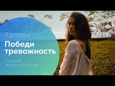 Видео: Техника работы с тревожностью. Таппинг. Терапия мысленного поля