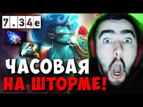 Видео: STRAY 60 МИНУТ НА ЛЕСНОМ ШТОРМЕ ПАТЧ 7.34e ! СТРЕЙ ТЕСТИТ STORM carry mid dota 2 ! Лучшее со Стреем