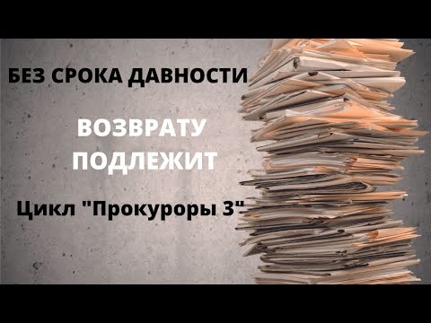 Видео: ДОКУМЕНТАЛЬНЫЙ ФИЛЬМ: Без срока давности. Возврату подлежит. Долгий путь домой. Цикл "Прокуроры 3"