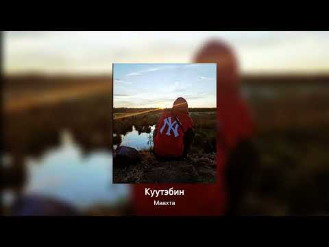 Видео: Маахта - Күүтэбин