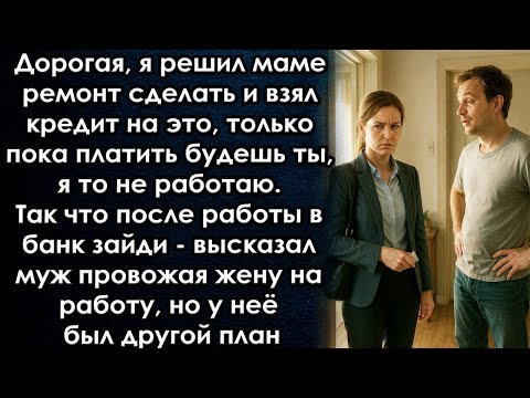 Видео: Дорогая, я решил маме ремонт сделать и взял кредит на это, только платить будешь ты, я то не работаю