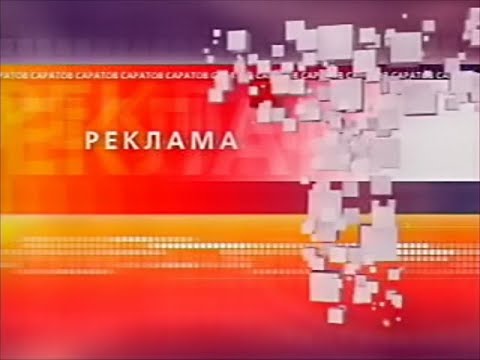 Видео: Анонсы, заставки и рекламные блоки. СТС (ТТВ Саратов). 08.03.2008