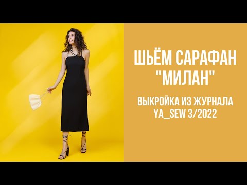 Видео: Сарафан "МИЛАН" Видеоинструкция к журналу Ya_Sew 3/2022