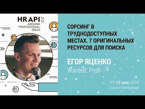 Видео: Егор Яценко (Wanted: Profi): "Сорсинг в труднодоступных местах" / #HRAPI