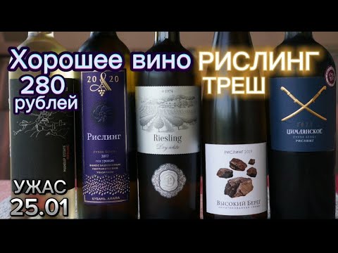 Видео: Хорошее вино до 300 рублей. Рислинг Высокий Берег/Цимлянские вина/Усадьба Мангуп/Анапские вина