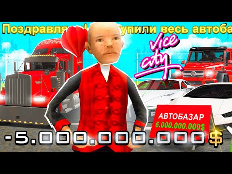 Видео: КУПИЛ ВСЕ АВТО НА АВТОБАЗАРЕ VICE CITY НА ARIZONA RP в GTA SAMP