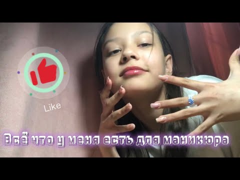 Видео: Всё что у меня есть для маникюра/ маникюр в 13 лет🫣/ОБЗОР