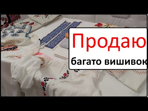 Видео: Продаю багато вишивки