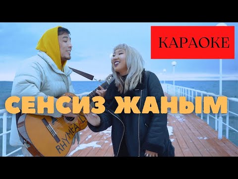 Видео: Сенсиз Жаным КАРАОКЕ /Раймаалы