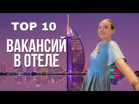 Видео: Хочешь жить за границей? Смотри, кем реально устроиться в отеле!
