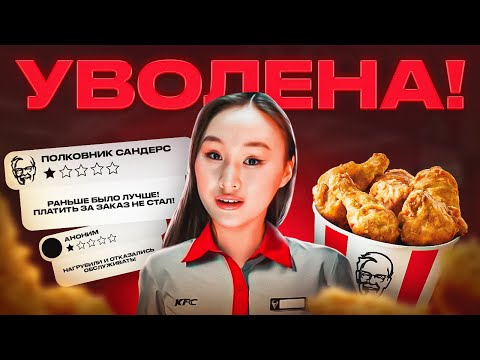 Видео: УЖАСЫ РАБОТЫ В КФС И ВСЯ ПРАВДА О РАБОТЕ В KFC ДЛЯ СТУДЕНТОВ | ПРОКЛЯТАЯ РАБОТА | ТРУДНЫЕ ДЕНЬГИ !!