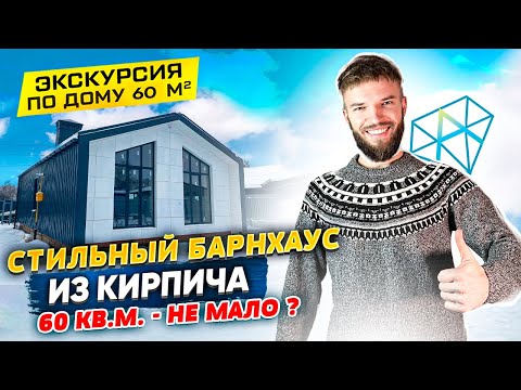 Видео: Одноэтажный Кирпичный Дом в Стиле Барнхаус | Необычный Фасад | Идеальная Планировка до 100 кв.м.