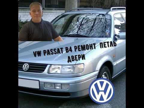 Видео: VW PASSAT B4 ремонт петель двери