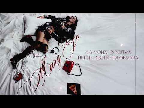 Видео: Mary Gu - не ревнуй (Official Lyric Video)