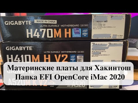 Видео: Материнские платы для Хакинтош - Папка EFI OpenCore iMac 2020