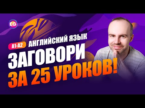 Видео: РАЗГОВОРНЫЙ КУРС - ЗАГОВОРИ ЗА 25 УРОКОВ A1-A2 УРОК 1. УЧИМ АНГЛИЙСКИЙ ЯЗЫК. КУРСЫ АНГЛИЙСКОГО ЯЗЫКА