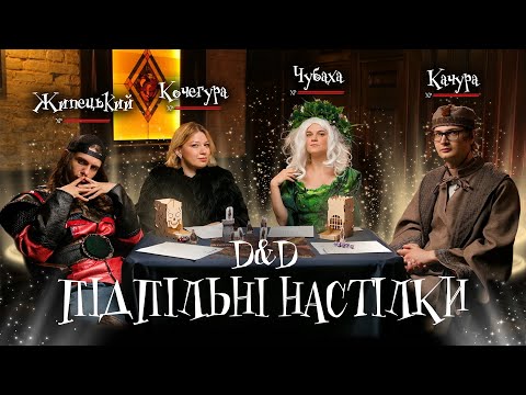 Видео: Підпільні Настілки – "Dungeons & Dragons" – Качура, Чубаха, Жипецький, Кочегура І Підпільний LIVE