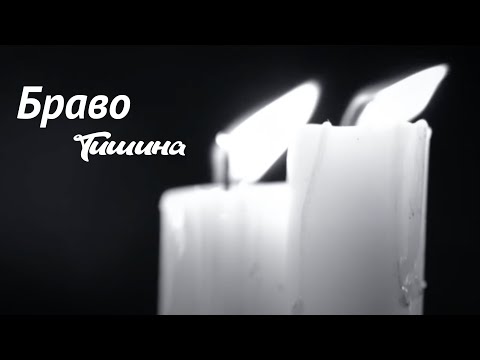 Видео: Браво "Тишина" (feat. Ольга Олейникова & Sunny Side Singers), кавер-версия группы "Ариэль"