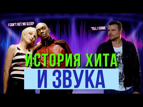 Видео: История хита и звука. ATB, Enigma, Faithless и другие