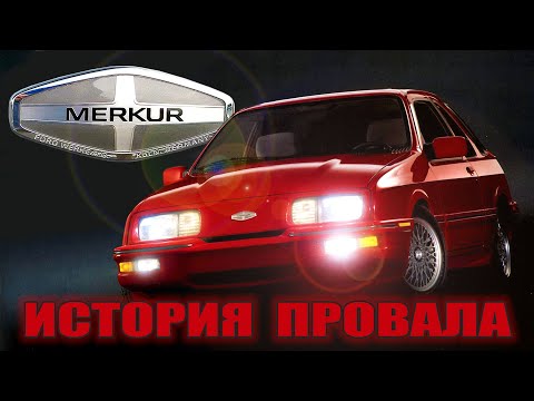 Видео: Как немецкий FORD американскую BMW уделать пытался – История MERKUR