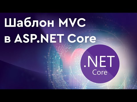 Видео: Шаблон MVC в ASP.NET Core.