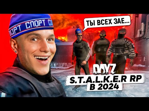 Видео: КТО ИГРАЕТ в DAYZ STALKER RP в 2024 ГОДУ