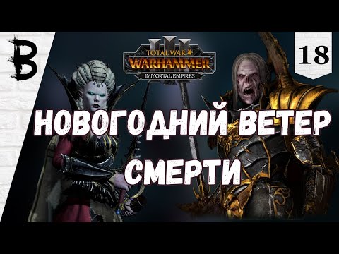 Видео: Total War: Warhammer 3 Immortal Empires Сильвания, Влад фон Карштайн #18 "Новогодний Ветер Смерти"