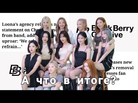 Видео: что стало с участницами loona после распада группы?
