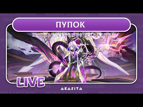 Видео: Mobile Legends: Adventure💙💛 | Пупок | UA Стрім #67