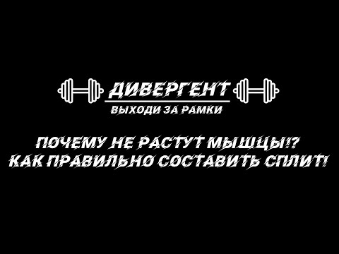 Видео: Почему не растут мышцы! Как ПРАВИЛЬНО составить СПЛИТ!