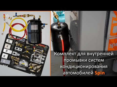 Видео: Комплект для внутренней промывки систем кондиционирования автомобилей Spin