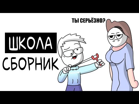 Видео: Школьные Истории! - СБОРНИК (Анимация)