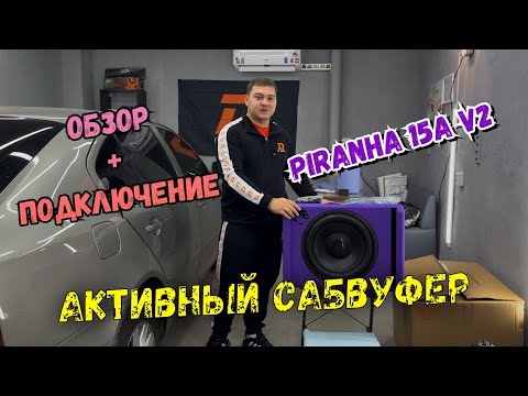 Видео: Обзор+подключение DL Audio Piranha 15A Purple V.2
