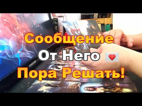 Видео: 💌Сообщение от Него❗ Ты Не Поверишь Какие Мысли о Тебе в Его Голове❗ Dora #tarot