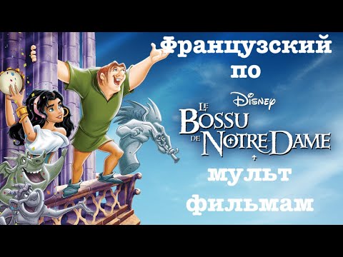 Видео: Реальный Французский по мультфильмам. Горбун из Нотр-Дама. Le Bossu de Notre-Dame