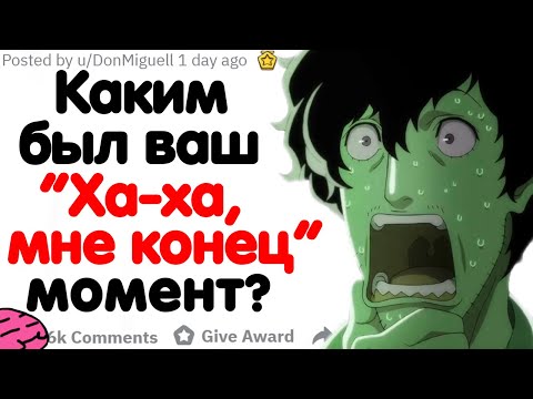Видео: КАКИМ БЫЛ ВАШ "ХА-ХА, Я В ОПАСНОСТИ" МОМЕНТ?